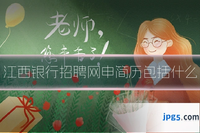 江西银行招聘网申简历包括什么
