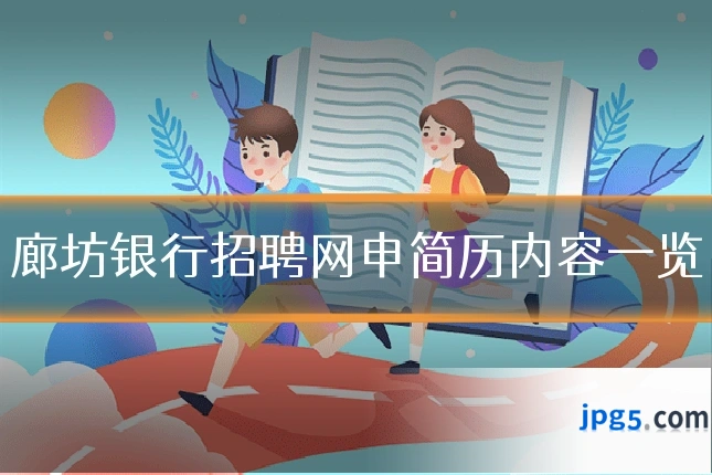 廊坊银行招聘网申简历内容一览