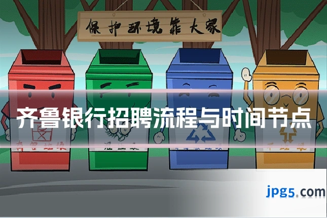 齐鲁银行招聘流程与时间节点