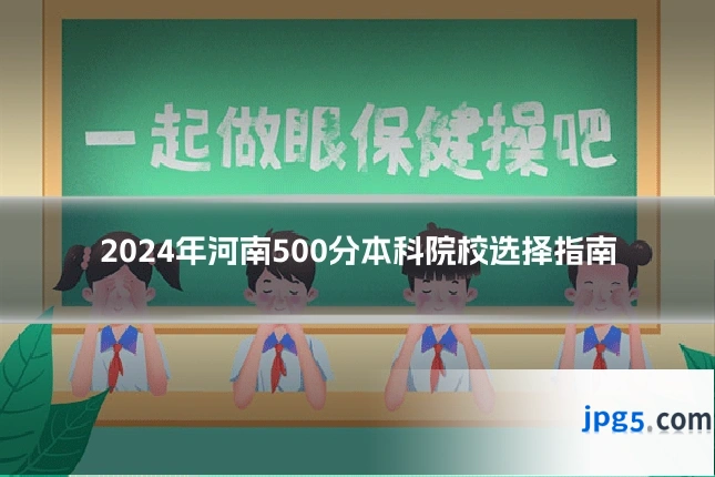 2024年河南500分本科院校选择指南