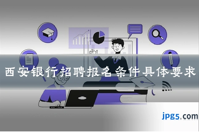西安银行招聘报名条件具体要求