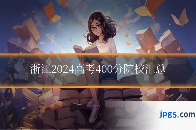 浙江2024高考400分院校汇总
