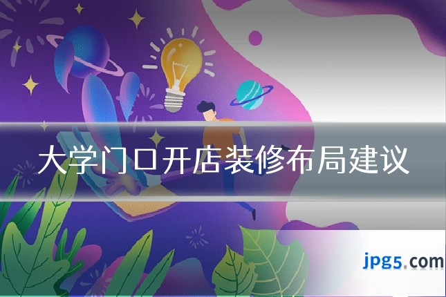 大学门口开店装修布局建议