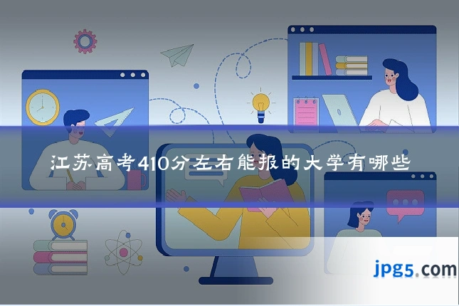 江苏高考410分左右能报的大学有哪些