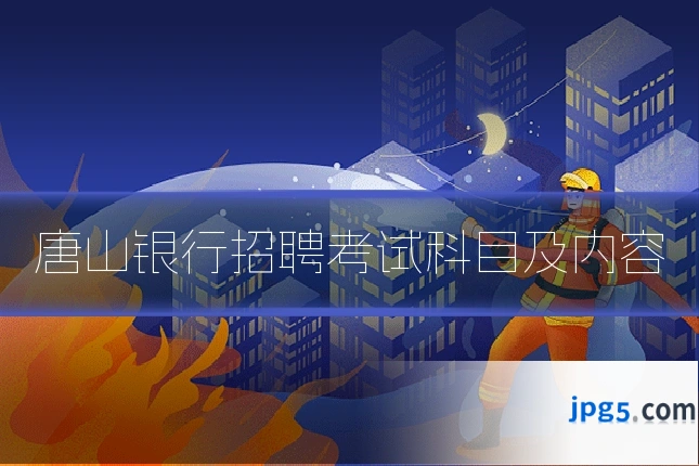 唐山银行招聘考试科目及内容