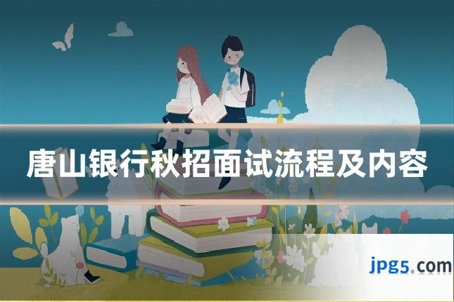唐山银行秋招面试流程及内容