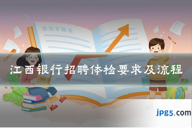江西银行招聘体检要求及流程