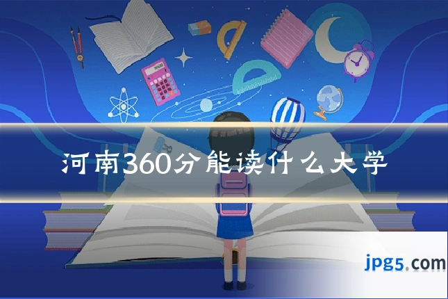 河南360分能读什么大学