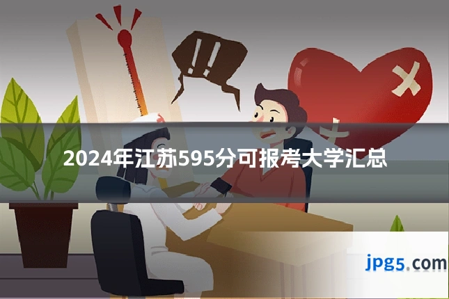 2024年江苏595分可报考大学汇总