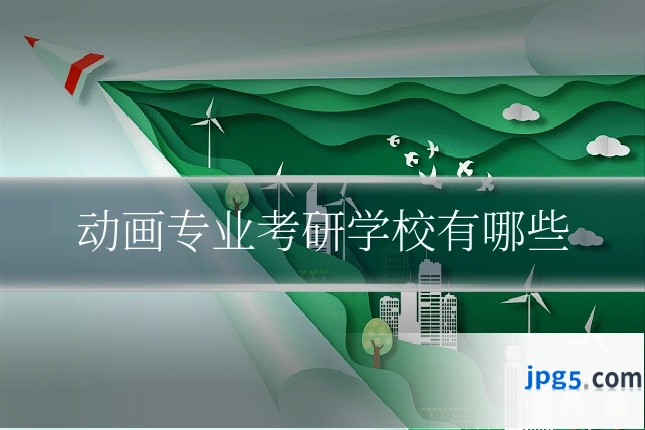 动画专业考研学校有哪些
