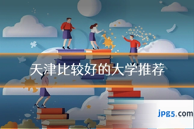 天津比较好的大学推荐