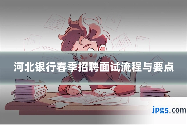 河北银行春季招聘面试流程与要点