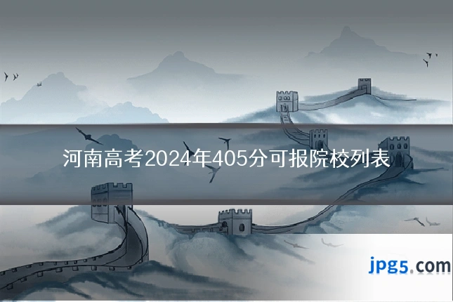 河南高考2024年405分可报院校列表