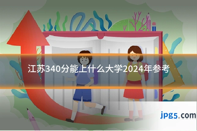 江苏340分能上什么大学2024年参考