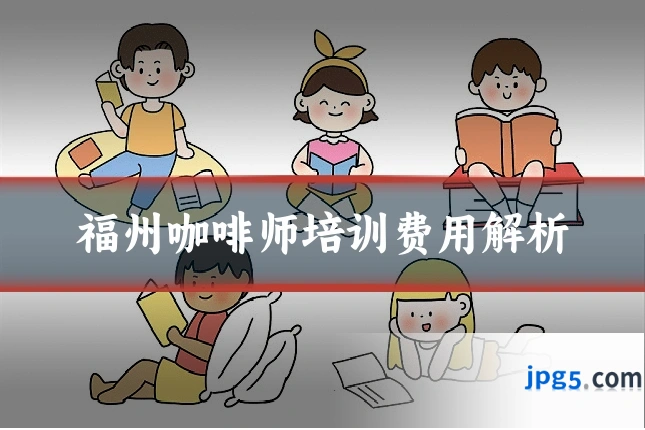 福州咖啡师培训费用解析