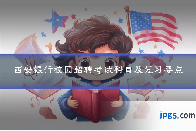 西安银行校园招聘考试科目及复习要点