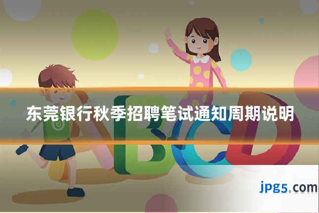 东莞银行秋季招聘笔试通知周期说明
