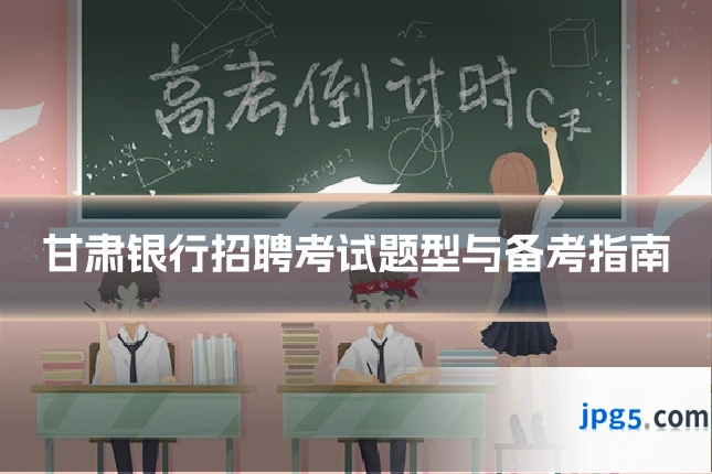 甘肃银行招聘考试题型与备考指南