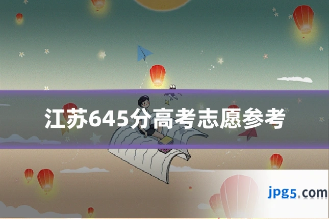 江苏645分高考志愿参考