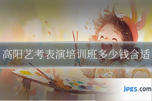 高阳艺考表演培训班多少钱合适