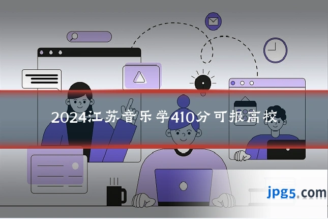 2024江苏音乐学410分可报高校