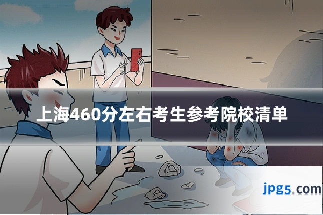 上海460分左右考生参考院校清单