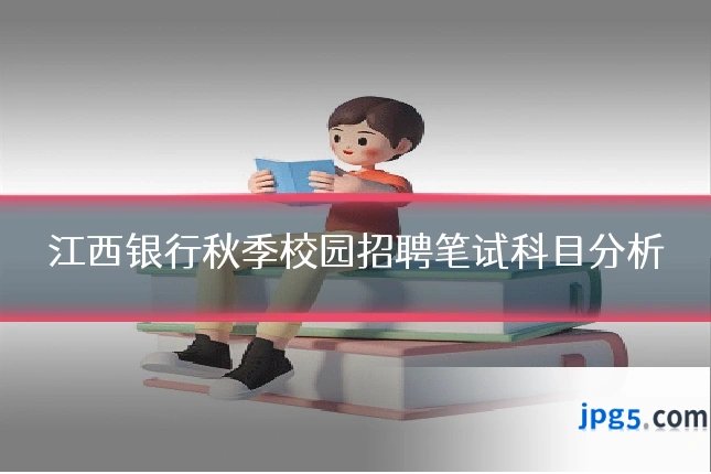 江西银行秋季校园招聘笔试科目分析
