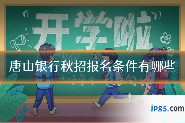 唐山银行秋招报名条件有哪些
