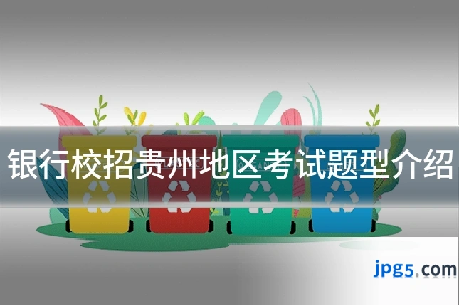 银行校招贵州地区考试题型介绍