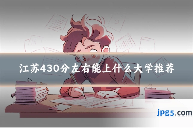 江苏430分左右能上什么大学推荐