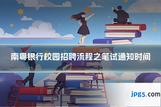 南粤银行校园招聘流程之笔试通知时间