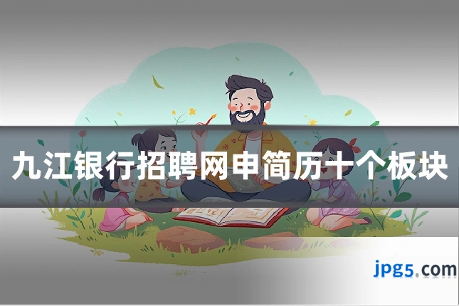 九江银行招聘网申简历十个板块