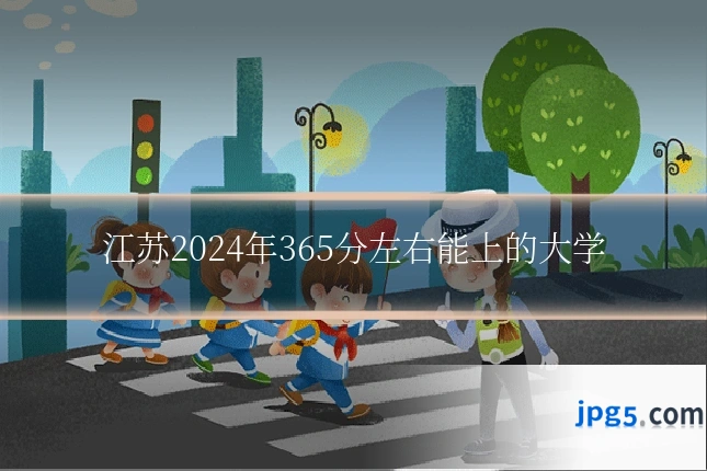 江苏2024年365分左右能上的大学