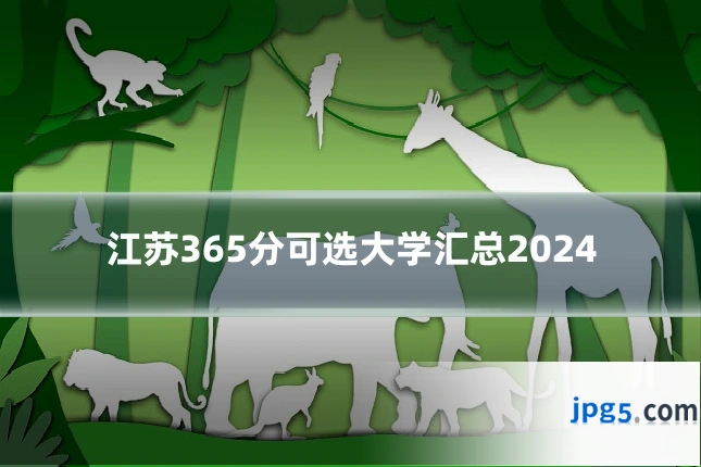 江苏365分可选大学汇总2024