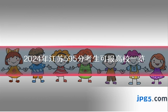 2024年江苏595分考生可报高校一览