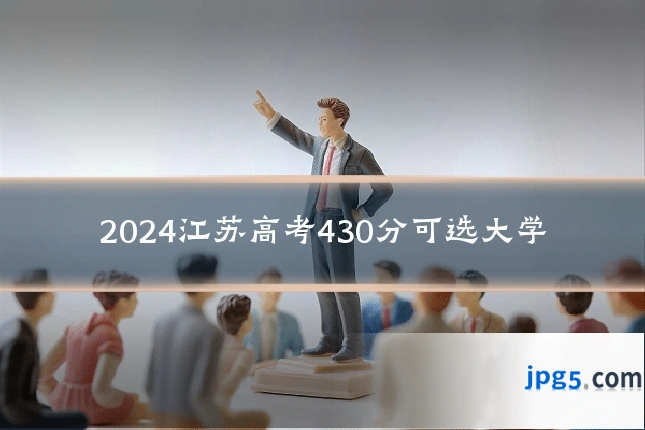2024江苏高考430分可选大学