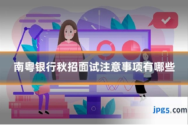 南粤银行秋招面试注意事项有哪些