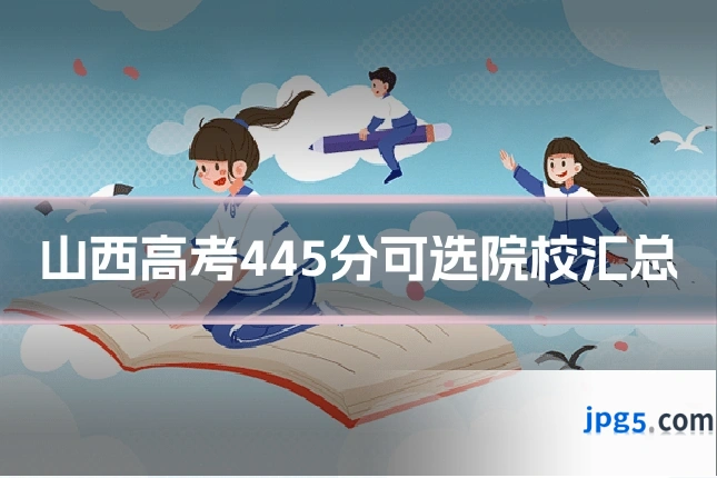 山西高考445分可选院校汇总