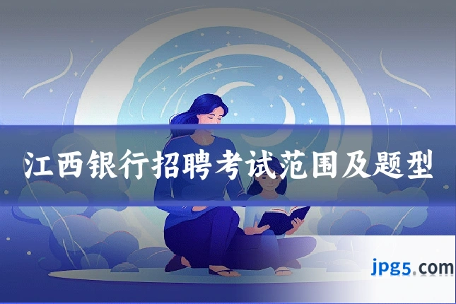 江西银行招聘考试范围及题型