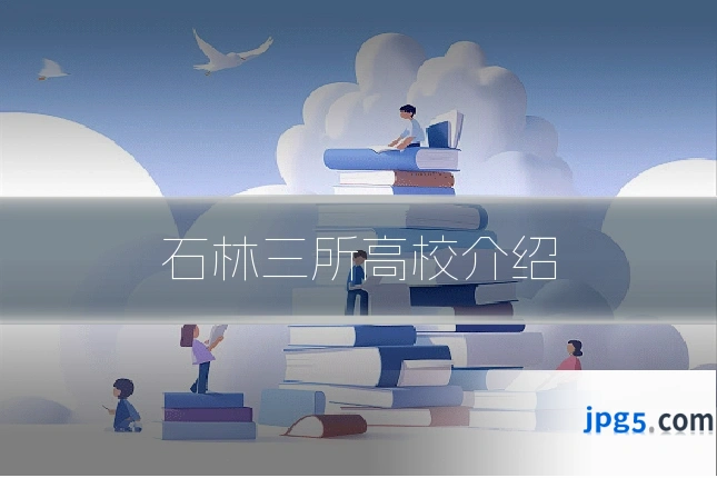 石林三所高校介绍