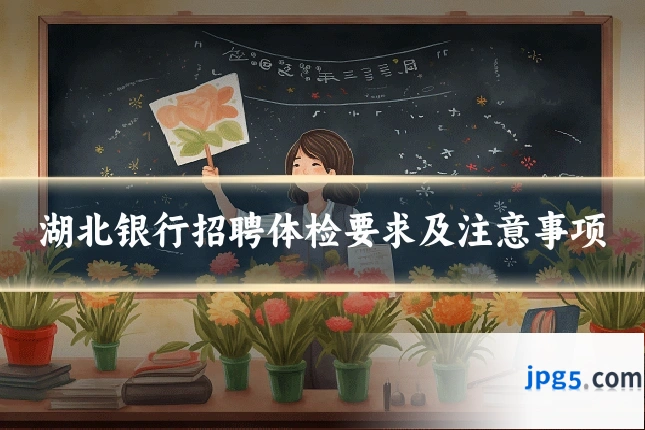 湖北银行招聘体检要求及注意事项