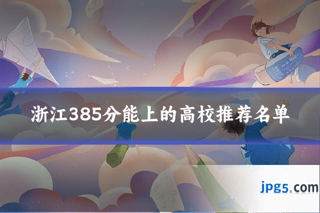 浙江385分能上的高校推荐名单