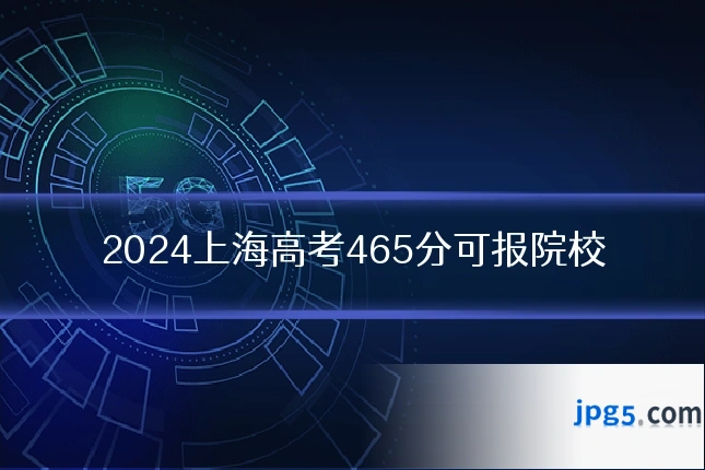 2024上海高考465分可报院校