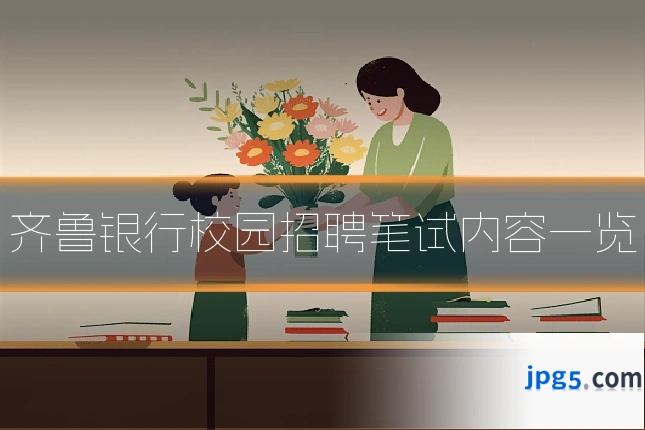 齐鲁银行校园招聘笔试内容一览