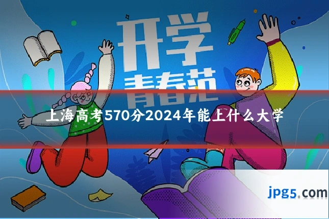 上海高考570分2024年能上什么大学