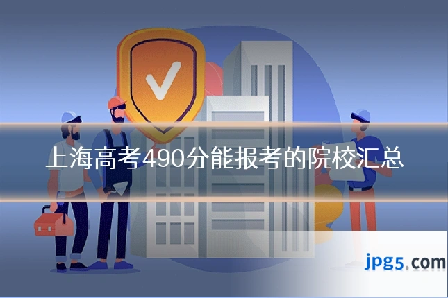 上海高考490分能报考的院校汇总