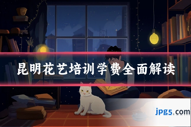 昆明花艺培训学费全面解读
