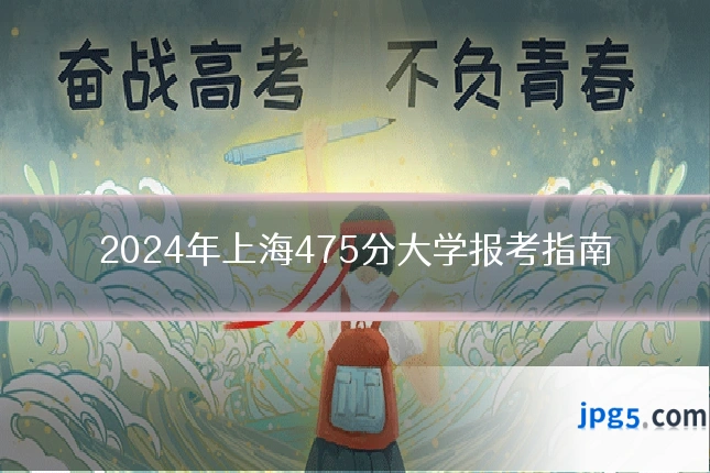 2024年上海475分大学报考指南