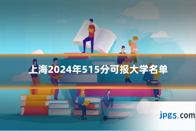 上海2024年515分可报大学名单