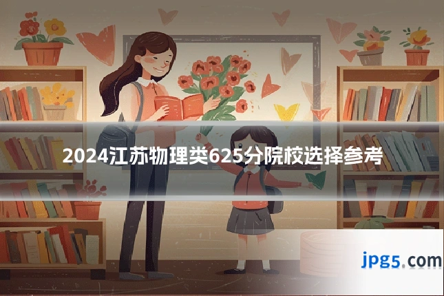 2024江苏物理类625分院校选择参考